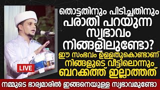 തൊട്ടതിനും പിടിച്ചതിനും പരാതി പറയുന്ന സ്വഭാവം നിങ്ങളിലുണ്ടോ? | Safuvan Saqafi Pathappiriyam |HMEDIA