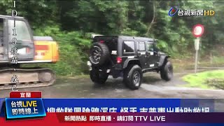 搜救隊冒險跨溪床 怪手.吉普車出動助救援