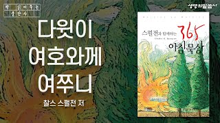 [책낭독] 스펄전과 함께하는 365 아침묵상, 찰스 스펄전 저 - '다윗이 여호와께 여쭈니..' _삼하 5:23