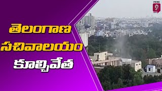 తెలంగాణ సచివాలయం కూల్చివేత | Telangana Old Secretariat Buildings Demolition | Prime9 News