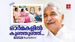 ഉമ്മൻ ചാണ്ടി വിതച്ച സ്നേഹം കൊയ്യുന്നത് ഞങ്ങളാണ്; കുടുംബം റിപ്പോർട്ടറിനോട് | Oommen Chandy