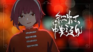 紅灯、中央通り / アザミ feat. コーサカ