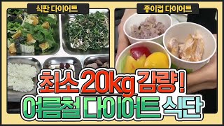 [지방탈출] 여름철 식단 조절 ★꿀TIP★ 밥그릇 사이즈만 달라도 성공!