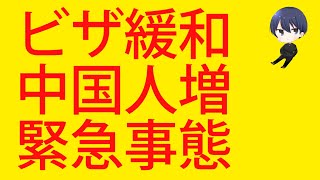 【2025年】中国人ビザ緩和→緊急事態条項→ロックダウン