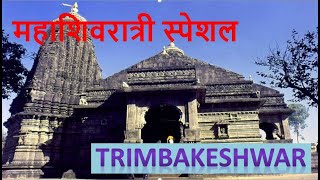 Trimbakeshwar Jyotirlinga temple| ज्योतिर्लिंग | Jyotirlingas| Mahashivratri 2023