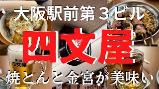 【大阪駅前ビル】12月23日にオープンした四文屋！