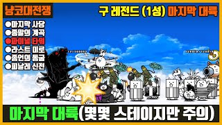 【냥코대전쟁】 구 레전드(47장) 1성 마지막 대륙(마지막 사당, 종말의 계곡, 파이널 타워, 라스트 미로, 종언의 동굴, 피날레 신전)