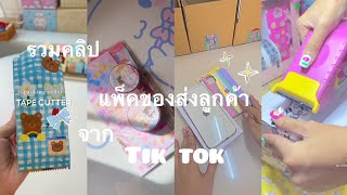 รวมคลิปแพ็คของส่งลูกค้าในTik tok ep19(ขออนุญาตเจ้าของคลิปด้วยนะคะ)