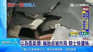 轟！大貨車爆胎炸開　騎士眼遭灰塵噴傷｜三立新聞台