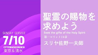 聖霊の賜物を求めよう - Seek the gifts of the Holy Spirit｜コリントI 14｜スリヤ佐野一夫｜2022.07.10｜City Praise Church