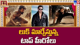 లుక్ మార్చేస్తున్న టాప్ హీరోలు || Tollywood Top Heroes Changing Their Looks - TV9