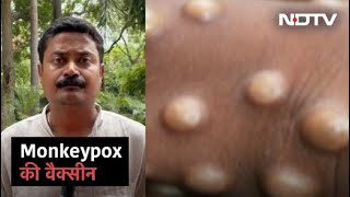 भारत बनाएगा दुनिया का पहला Monkeypox का टीका, सरकार ने निकाला Tender