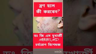 ব্রণর সমস্যা #acne #acnescars #dermatologist