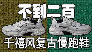 不到200元！脚感超软弹的千禧风复古慢跑鞋！李宁越川！