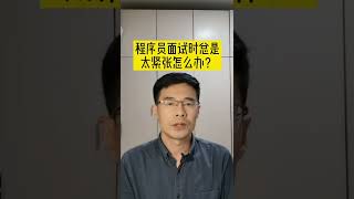 程序员面试总是紧张怎么办？