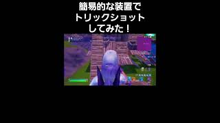 簡易的な装置でトリックショットしてみた！ #fortnite #フォートナイト #shorts #トリックショット