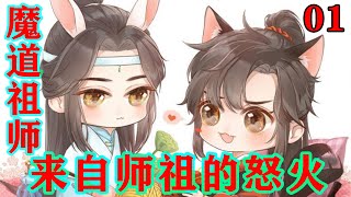 魔道祖师之来自师祖的怒火01集  “让他气着，也总比去送死的好。更何况，我算好药量了的，不会让他有事的。”#忘羡#魔道祖师 #蓝忘机#魏无羡