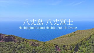 Hachijojima Island Hachijo Fuji 4K Drone / 八丈島 八丈富士