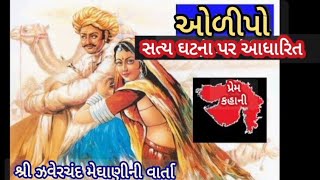 ઓળીપો || લોકવાર્તા ગુજરાતી || સત્ય ઘટના પર આધારિત પ્રેમકથા || 'olipo' varta zaverchand meghani ||