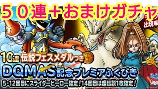 【DQMSL】記念ブレミアふくびき ５０連＋おまけガチャ 超伝説！超魔王！！