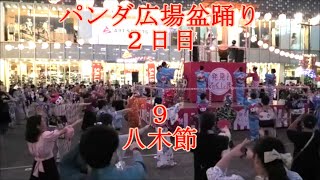 八木節　2023年パンダ広場盆踊り2日目９　東京都台東区　下町上野ふるさと盆踊り大会with発見ふくしま夏まつり