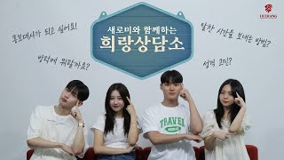 [경희대학교 홍보대사 희랑] 희랑상담소💡 with 새로미