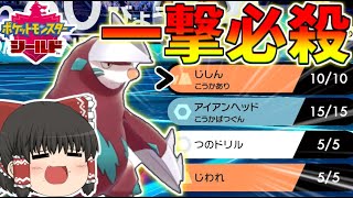 【ポケモン剣盾】一撃必殺勝負！最強の運ゲー型ドリュウズ爆誕！　【ゆっくり実況】ポケットモンスターソード・シールド