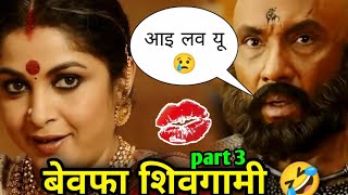 Bahubali funny dubbing Video 🤣😁 🤣 | बेवफा शिवगामी 3 🤣 | Bahubali Comedy | Dubbing | Atul Sharma Vine