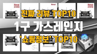 1구 가스레인지 인기제품 TOP10 선정 추천!!