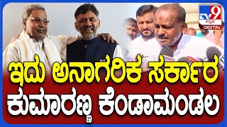 HDK on Siddaramaiah : ಸಿದ್ದರಾಮಯ್ಯ, ಡಿಕೆಶಿ ಸರ್ಕಾರದ ವಿರುದ್ಧ ಹೆಚ್​ಡಿಕೆ ಆಕ್ರೋಶ | #TV9D