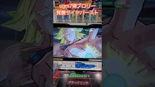 【SDBH】UGM7弾ブロリーの覚醒サイヤバースト、火力がヤバかった。#ドラゴンボールヒーローズ#ゴクウブラック#ブロリー#フュージョン#sdbh#ugm7 #孫悟空 #トランクス#ugm6