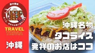 【旅の雑学】沖縄名物「タコライス」発祥のお店は、ここ！　#沖縄グルメ　#沖縄名物　#キングタコス