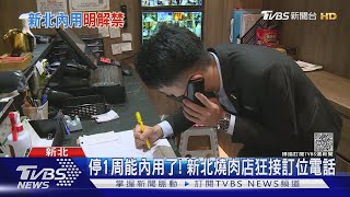 新北能內用了! 內用停一周後喜迎中秋節 燒肉店狂接訂位電話｜TVBS新聞