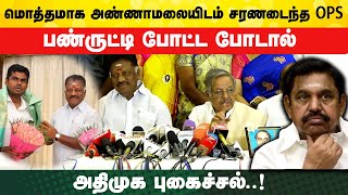 மொத்தமாக அண்ணாமலையிடம் சரணடைந்த OPS.. பண்ருட்டி போட்ட போடால்.. |  அதிமுக புகைச்சல்