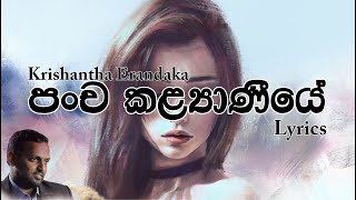 pancha Kalyaniye|പഞ്ച കല്യാണിയേ|Krishantha Erandaka Song | ട്യൂണർ എൽകെയുടെ വരികൾ മികച്ച സിംഹള ഗാനങ്ങൾ