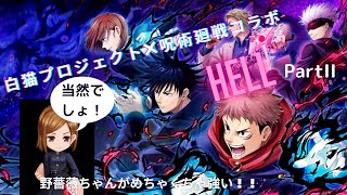 【白猫】白猫プロジェクト×呪術廻戦コラボ HELL攻略 PartII 釘崎野薔薇Ver.