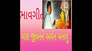 Mara jivanne archan banavu/મારા જીવનને અર્ચન બનાવું@hemdipvideo1923