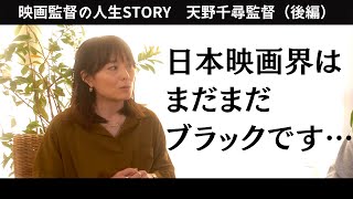 「ミセス・ノイズィ」の天野千尋監督と日本映画のリアルな制作環境や映画監督に必要なスキルについて色々話してみた！【天野千尋監督の人生STORY③】