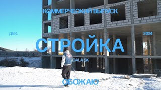 Стройка в Казахстане. Как это делается?