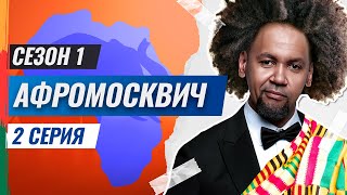 СЕРИАЛ АФРОМОСКВИЧ. 1 СЕЗОН. 2 СЕРИЯ