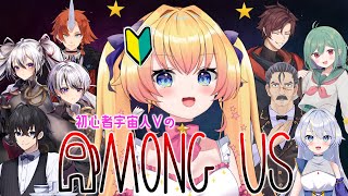 【コラボ】Among Us！楽しく宇宙人狼☆ゆかいな仲間たちとの戯れ【新人Vtuber / ラヴィリア・イノセンテ視点】