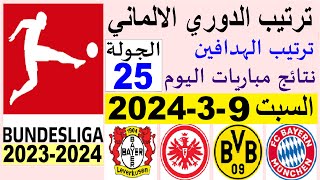 ترتيب الدوري الالماني وترتيب الهدافين الجولة 25 اليوم السبت 9-3-2024 - نتائج مباريات اليوم