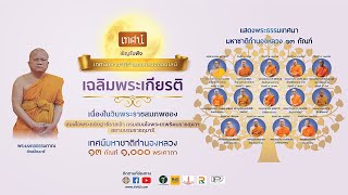 พระมงคลธรรมภาณ ผู้ช่วยเจ้าอาวาสวัดเสมียนนารี  เชิญชวนสดับพระธรรมเทศนาเทศน์มหาชาติทำนองหลวง