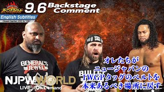 チェーズ「オレたちが、ニュージャパンのIWGPタッグのベルトを、本来あるべき場所に戻す」9.6 #njburning Backstage comments: 3rd match