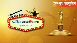 ফিরে দেখুন মেরিল প্রথম আলো পুরস্কার ২০০১ | Meril Prothom Alo Award 2001 | Full Show