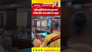 पुलिसकर्मियों को तनाव मुक्त रखने के लिए लिया भजन-कीर्तन का सहारा | Mahanagar Times  #viralvideo