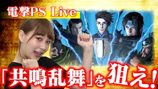 【電撃PS Live】高槻かなこさんが『真・三國無双 英傑伝』をプレイ！