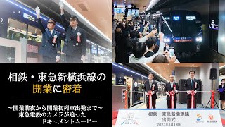 相鉄・東急新横浜線 “つながる” 瞬間　～ 開業前夜から当日朝までを収めたドキュメントムービー ～