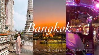 [🇹🇭Bangkok 여행] 여행 2일차, 왓아룬 전통의상 대 여, 아이콘시암 먹고 마시고 왓아룬뷰 레스토랑, 가성 비 마사지샵에 툭툭까지 라버사이드 제대로 즐기기