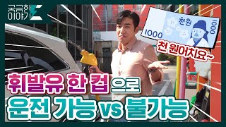 휘발유 한 컵의 양으로 운전을 할 수 있다VS없다? [궁금한이야기E 💡 ]